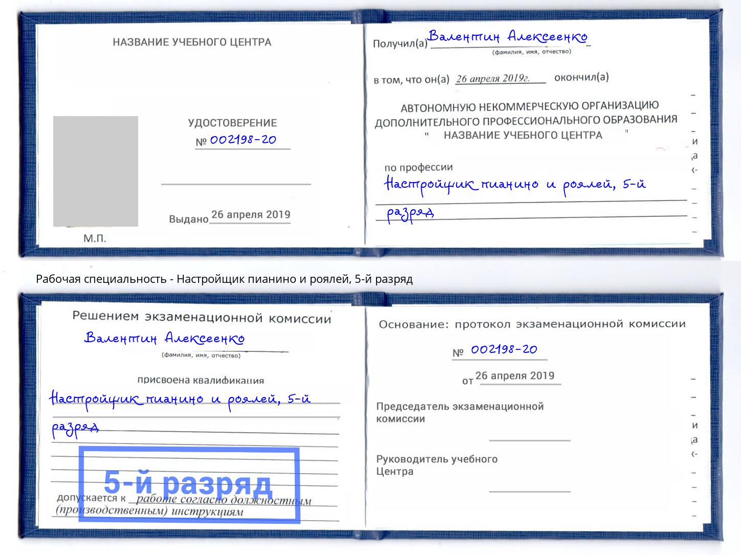 корочка 5-й разряд Настройщик пианино и роялей Тольятти