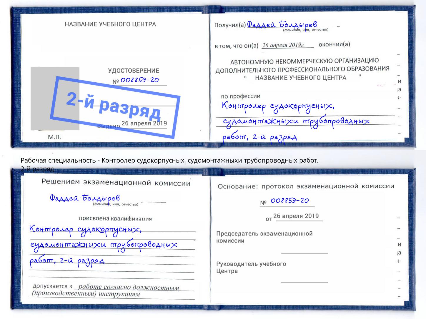 корочка 2-й разряд Контролер судокорпусных, судомонтажныхи трубопроводных работ Тольятти