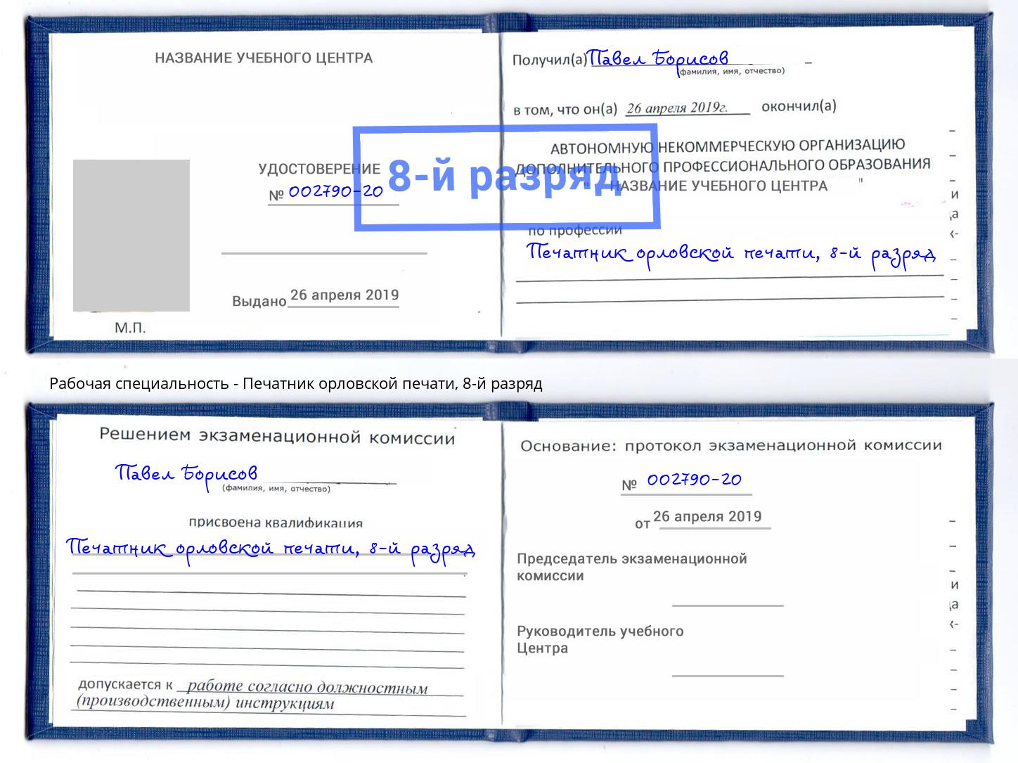 корочка 8-й разряд Печатник орловской печати Тольятти