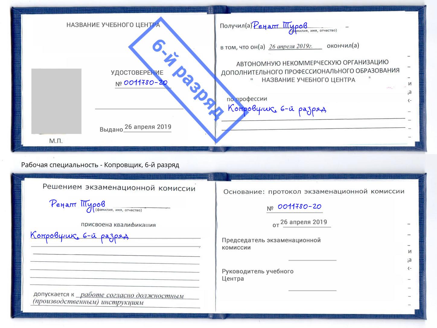 корочка 6-й разряд Копровщик Тольятти