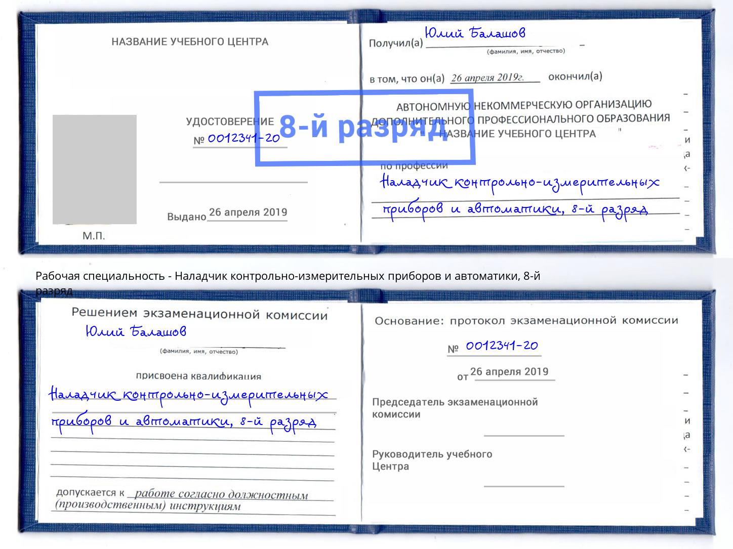 корочка 8-й разряд Наладчик контрольно-измерительных приборов и автоматики Тольятти