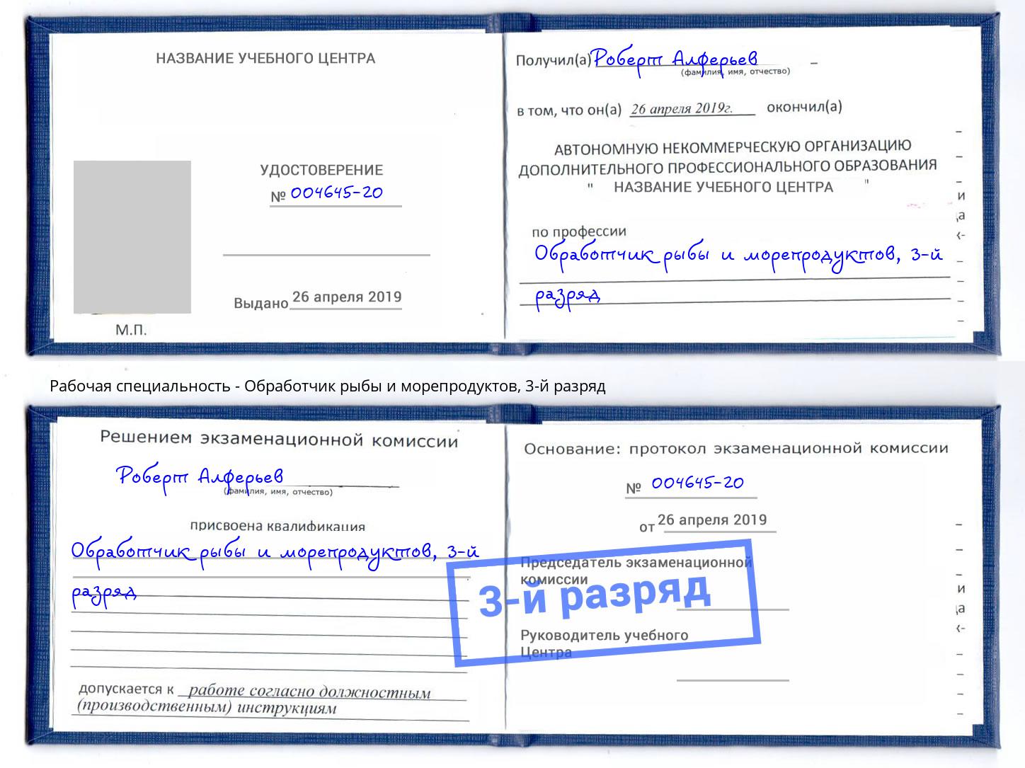корочка 3-й разряд Обработчик рыбы и морепродуктов Тольятти
