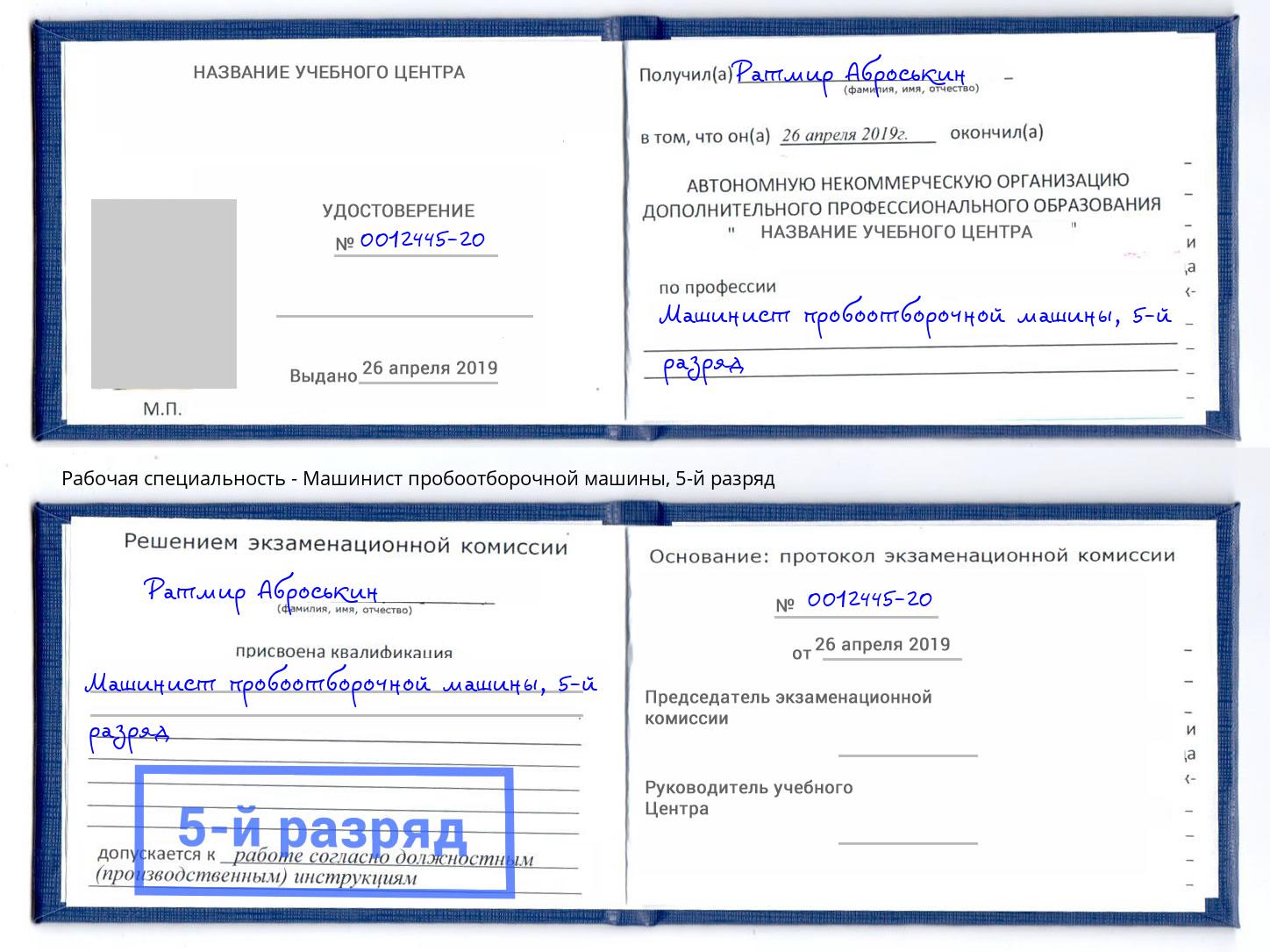 корочка 5-й разряд Машинист пробоотборочной машины Тольятти