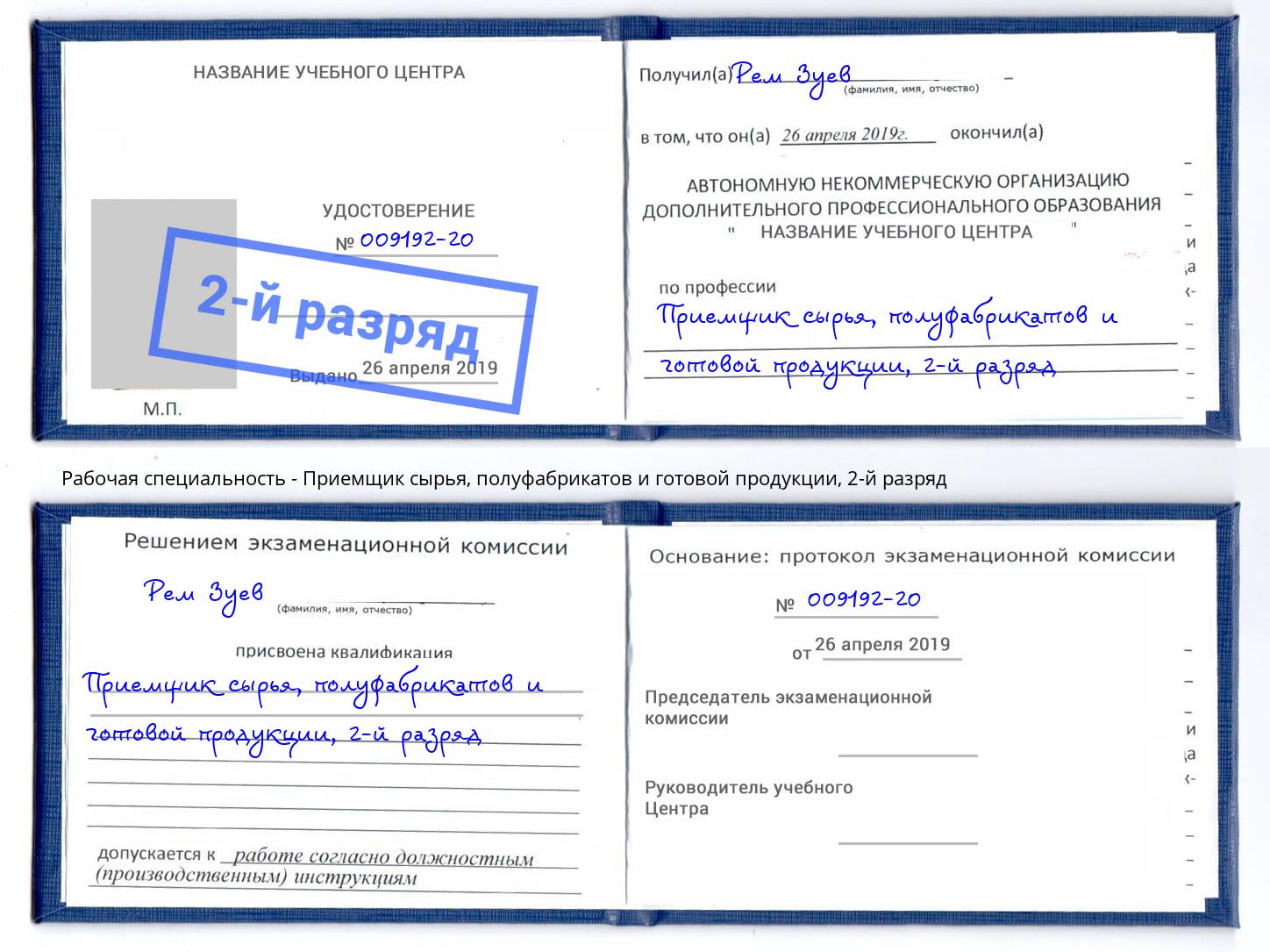 корочка 2-й разряд Приемщик сырья, полуфабрикатов и готовой продукции Тольятти