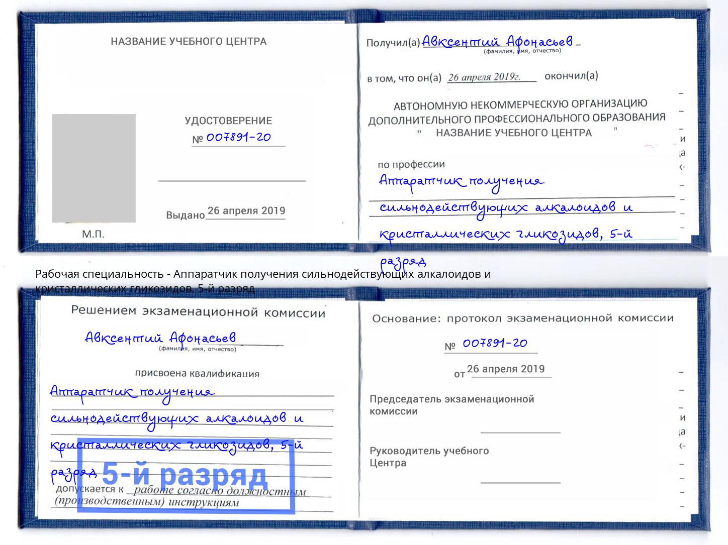 корочка 5-й разряд Аппаратчик получения сильнодействующих алкалоидов и кристаллических гликозидов Тольятти