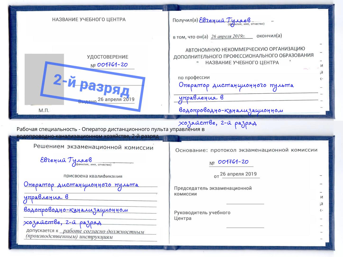 корочка 2-й разряд Оператор дистанционного пульта управления в водопроводно-канализационном хозяйстве Тольятти