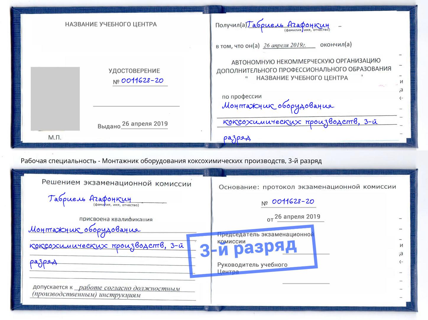 корочка 3-й разряд Монтажник оборудования коксохимических производств Тольятти
