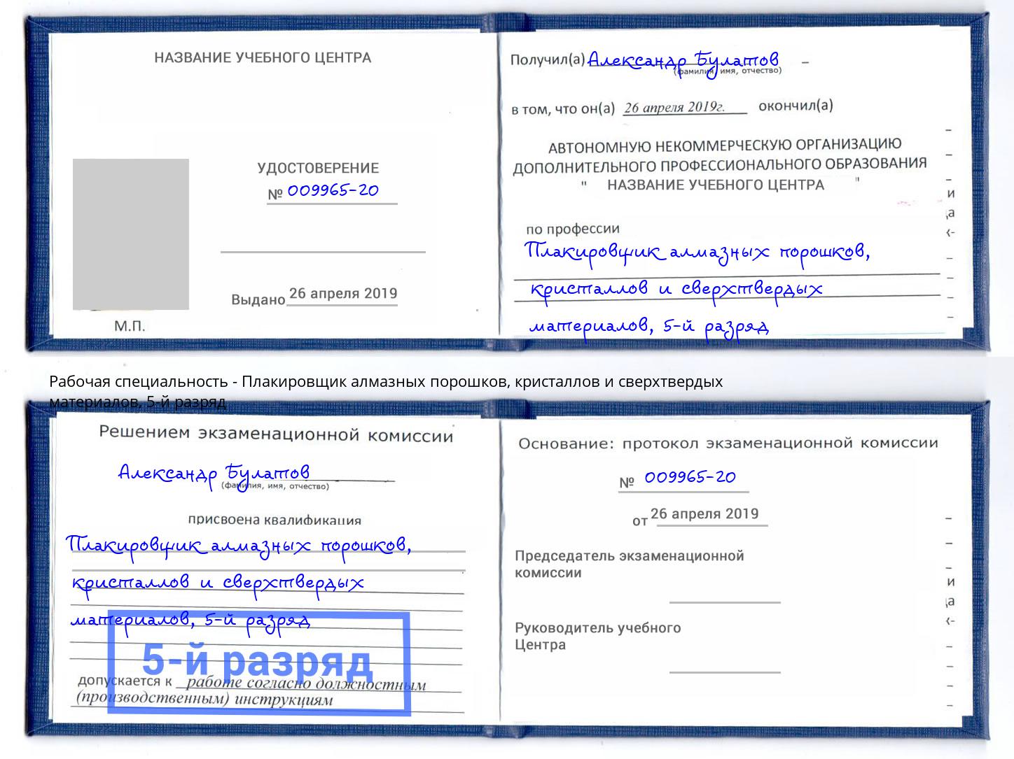 корочка 5-й разряд Плакировщик алмазных порошков, кристаллов и сверхтвердых материалов Тольятти