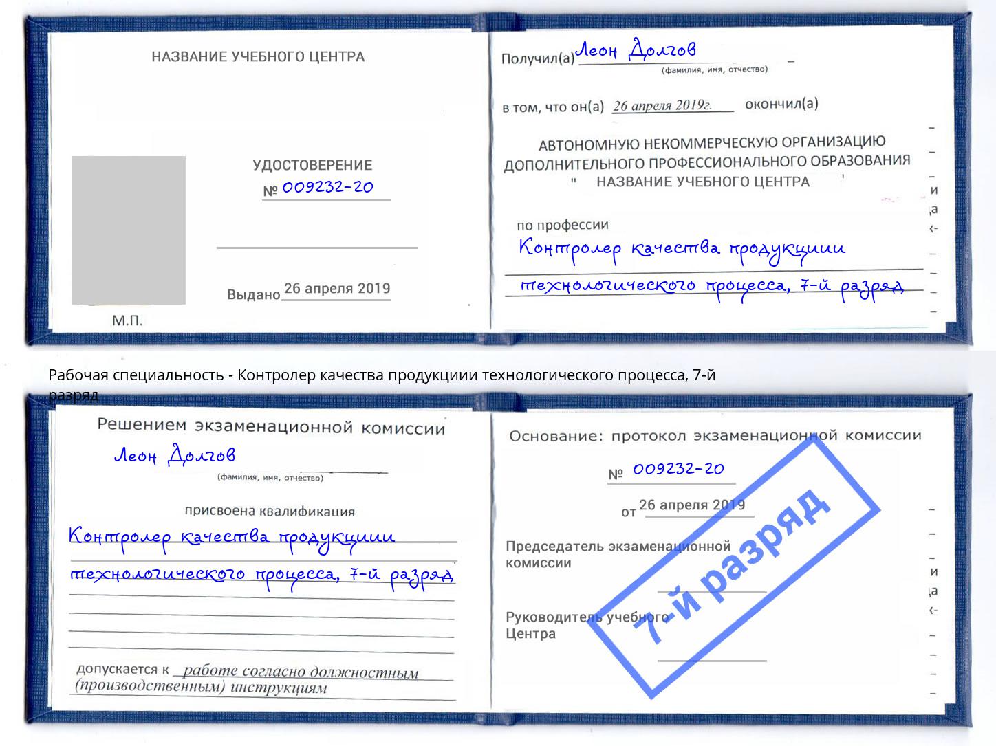 корочка 7-й разряд Контролер качества продукциии технологического процесса Тольятти