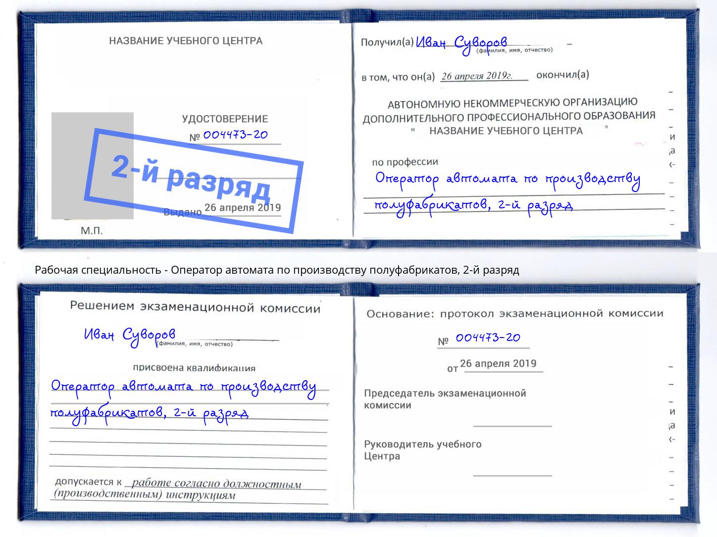 корочка 2-й разряд Оператор автомата по производству полуфабрикатов Тольятти