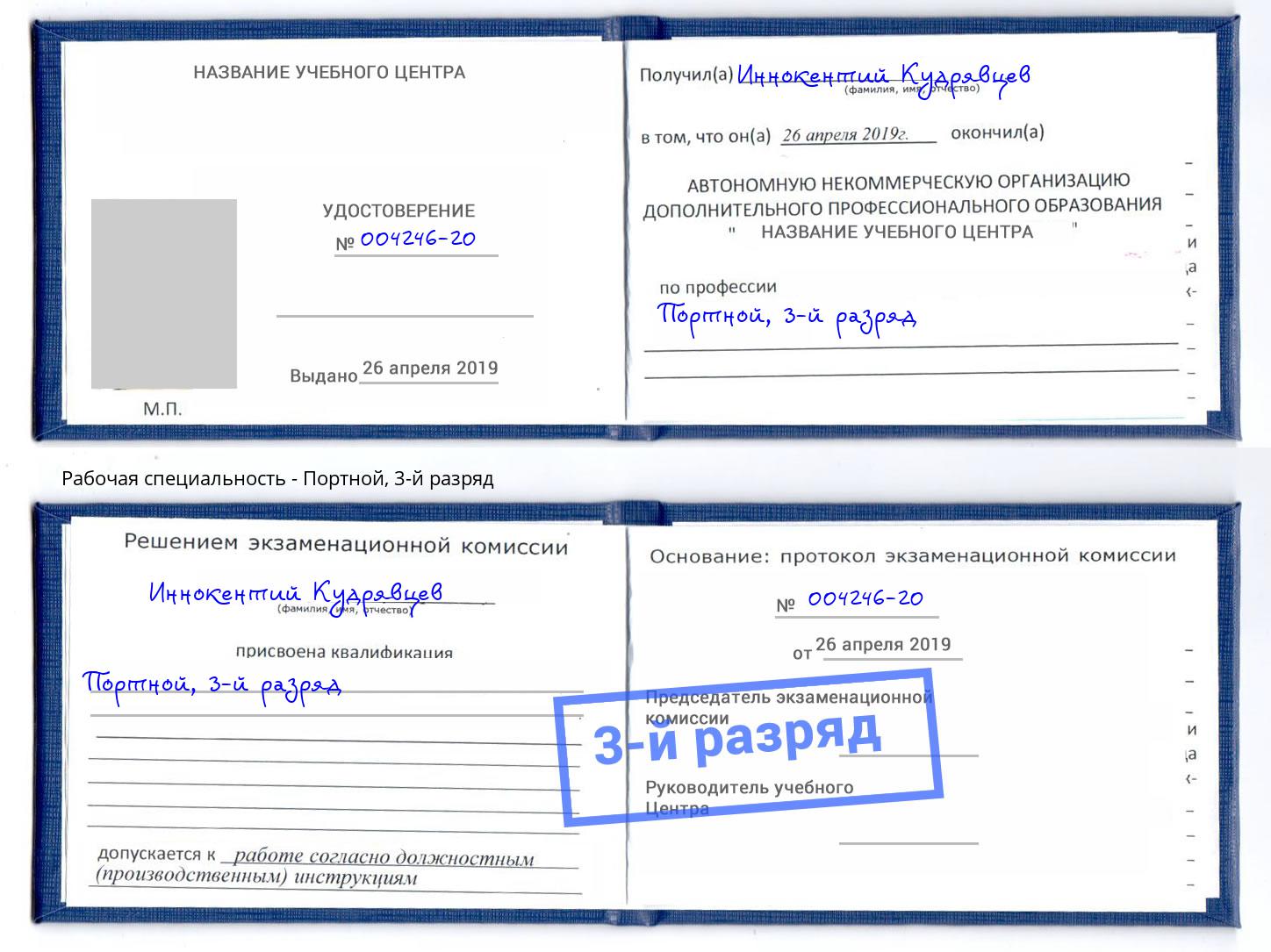 корочка 3-й разряд Портной Тольятти
