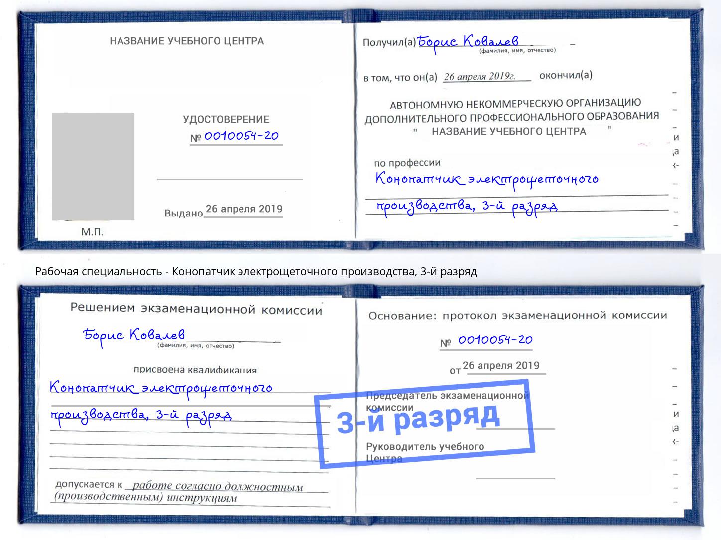 корочка 3-й разряд Конопатчик электрощеточного производства Тольятти
