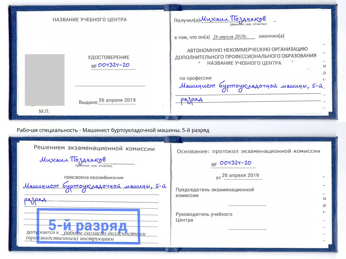корочка 5-й разряд Машинист буртоукладочной машины Тольятти