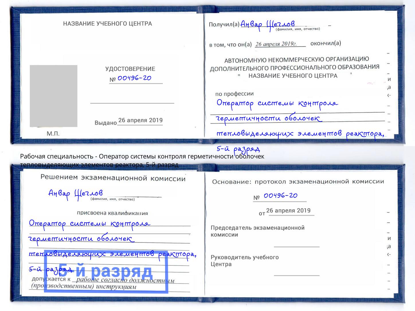 корочка 5-й разряд Оператор системы контроля герметичности оболочек тепловыделяющих элементов реактора Тольятти
