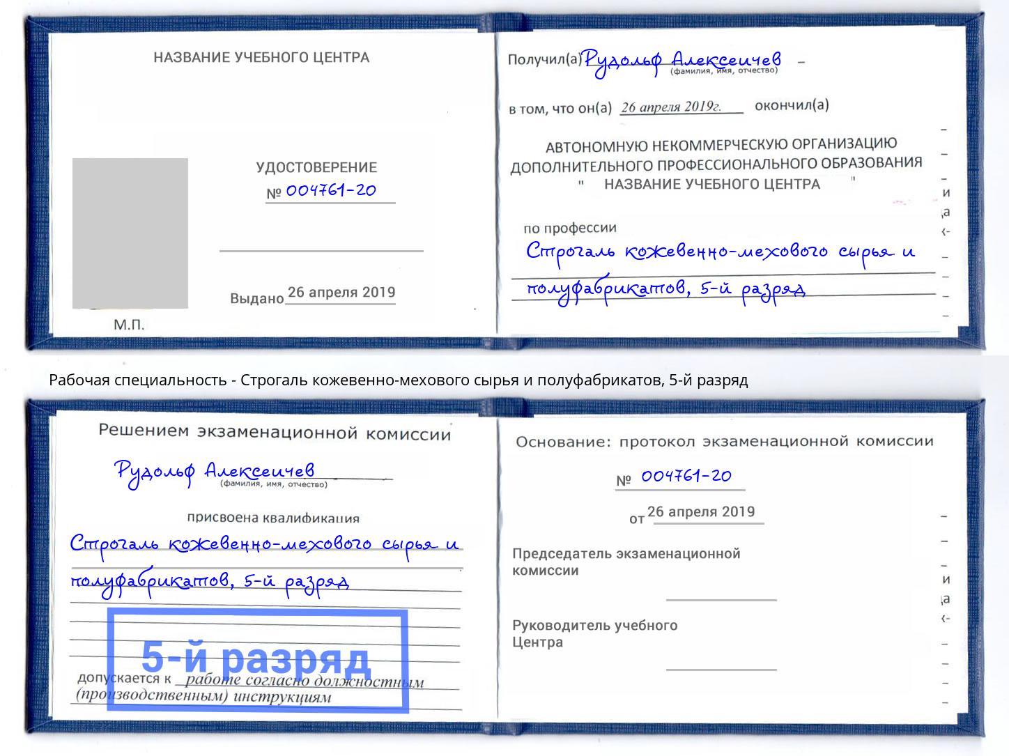 корочка 5-й разряд Строгаль кожевенно-мехового сырья и полуфабрикатов Тольятти