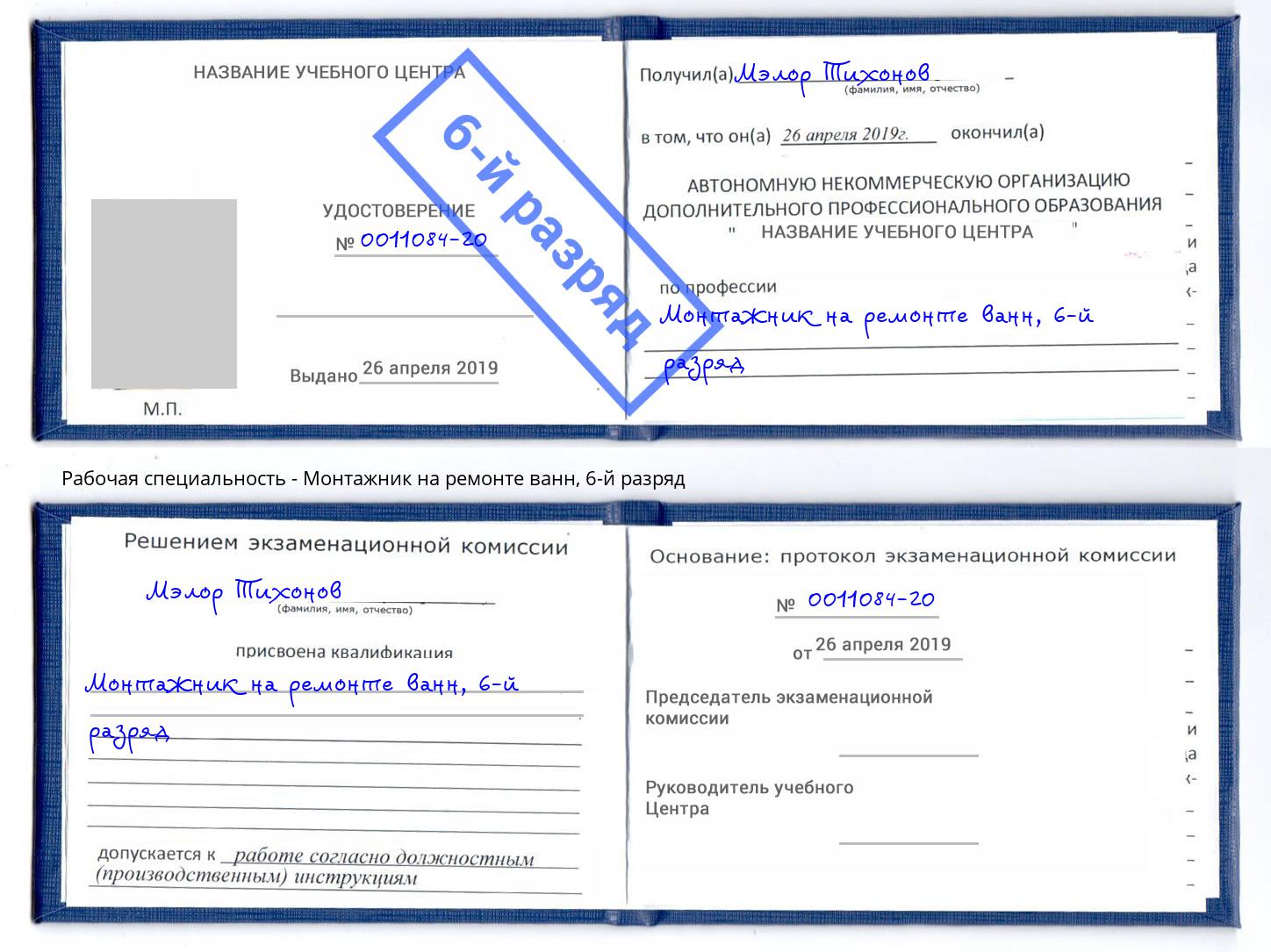 корочка 6-й разряд Монтажник на ремонте ванн Тольятти