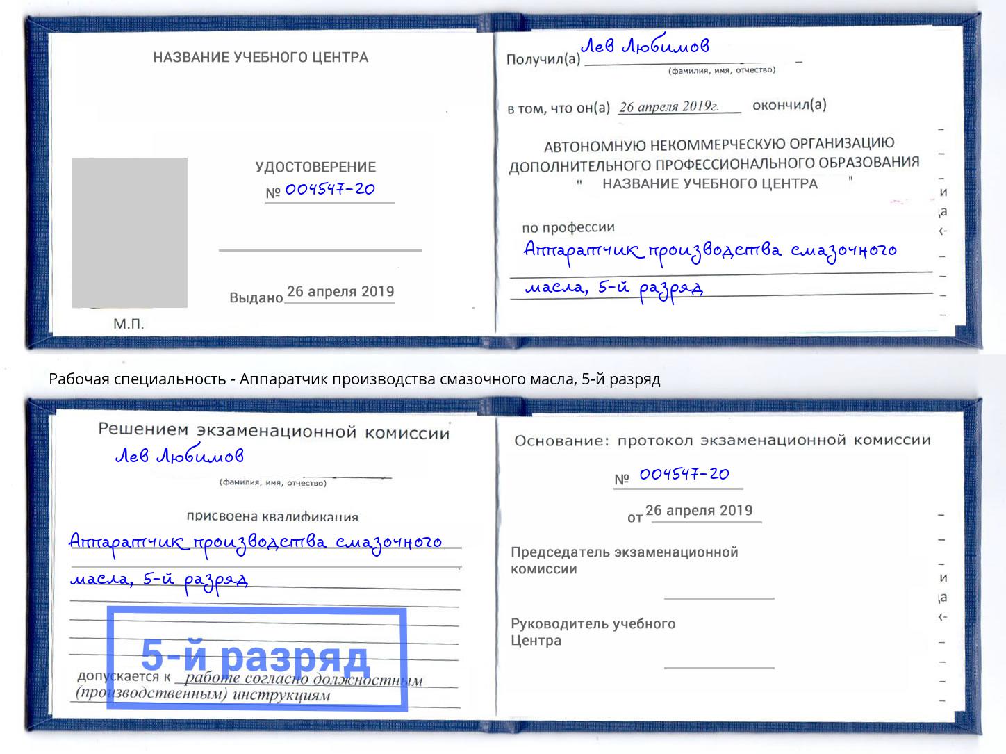 корочка 5-й разряд Аппаратчик производства смазочного масла Тольятти