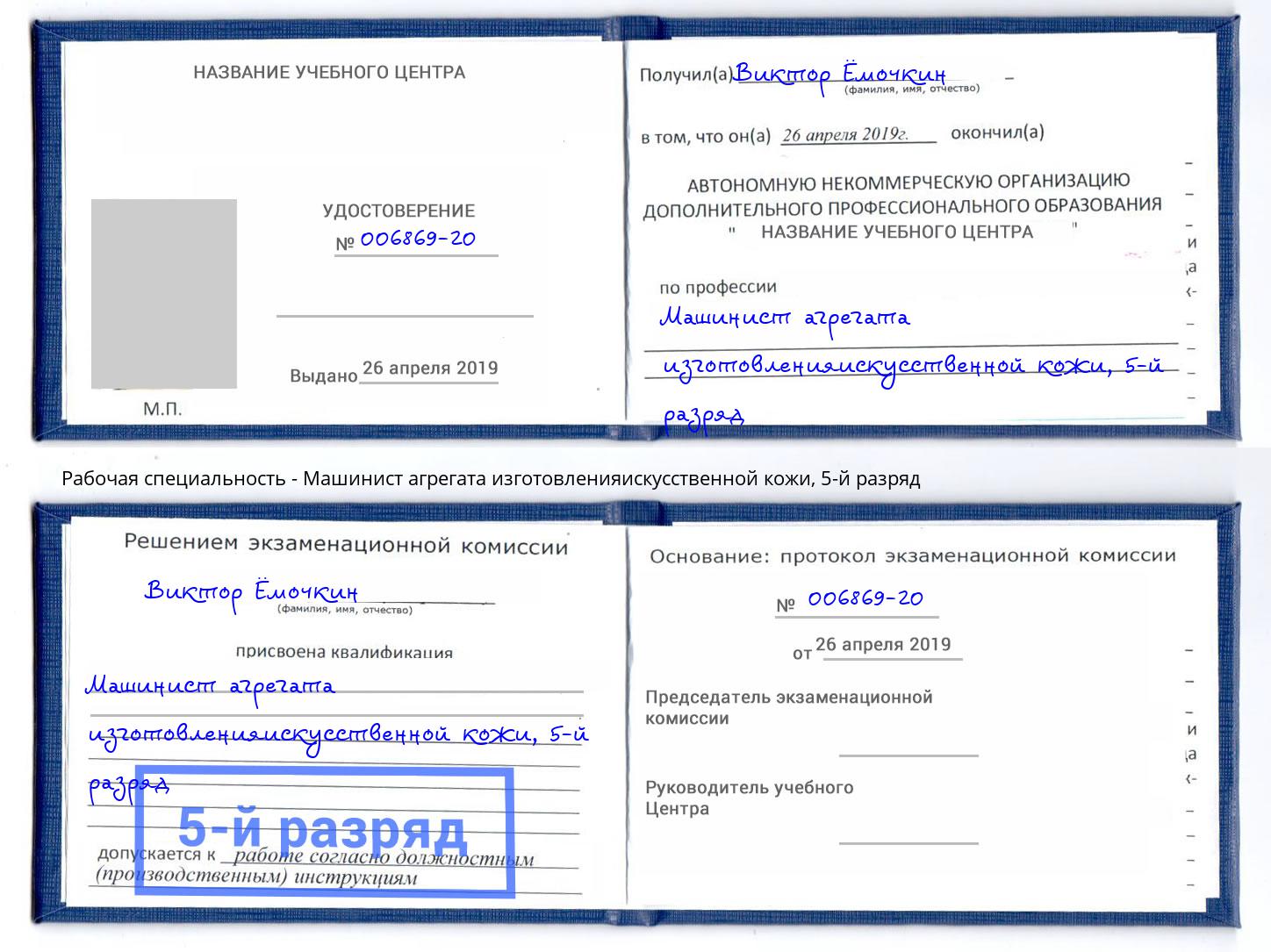 корочка 5-й разряд Машинист агрегата изготовленияискусственной кожи Тольятти