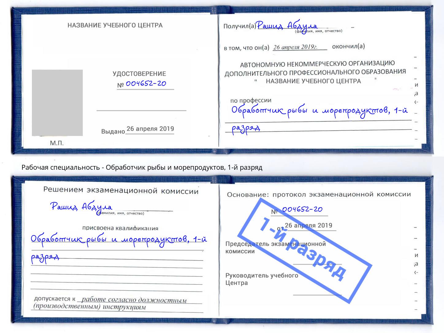 корочка 1-й разряд Обработчик рыбы и морепродуктов Тольятти