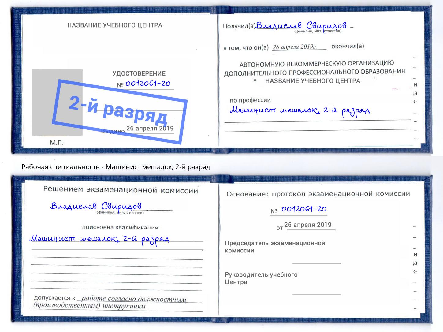 корочка 2-й разряд Машинист мешалок Тольятти