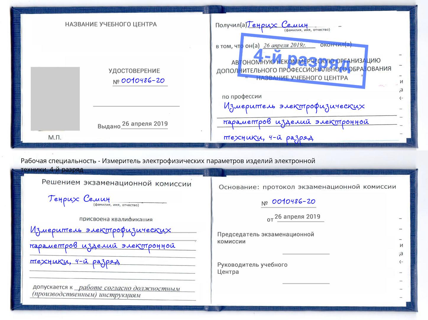 корочка 4-й разряд Измеритель электрофизических параметров изделий электронной техники Тольятти
