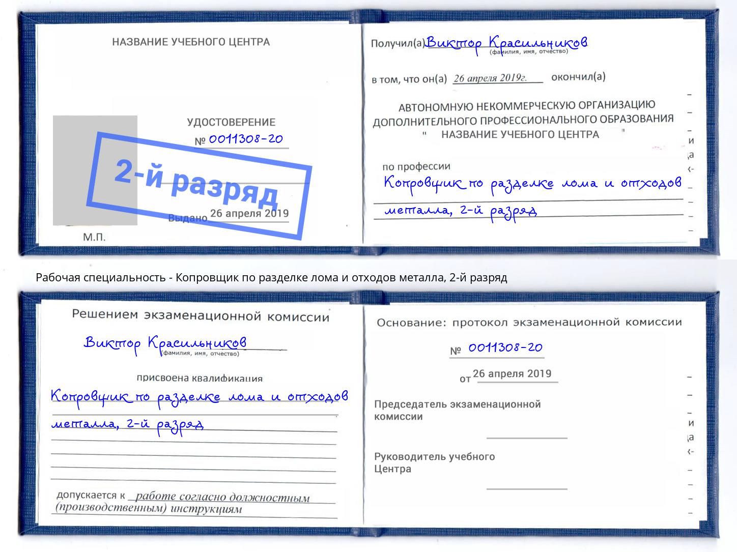 корочка 2-й разряд Копровщик по разделке лома и отходов металла Тольятти