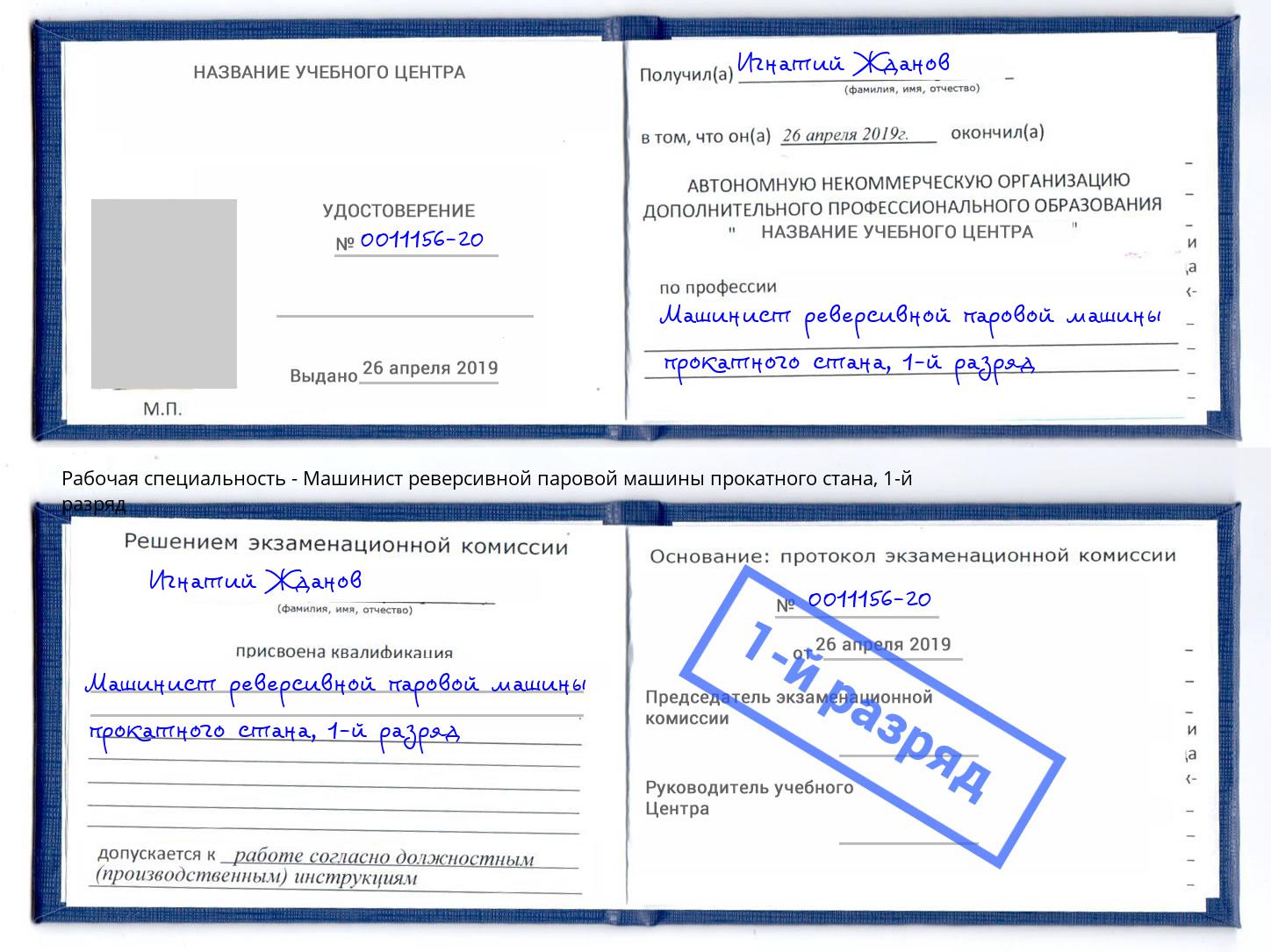 корочка 1-й разряд Машинист реверсивной паровой машины прокатного стана Тольятти