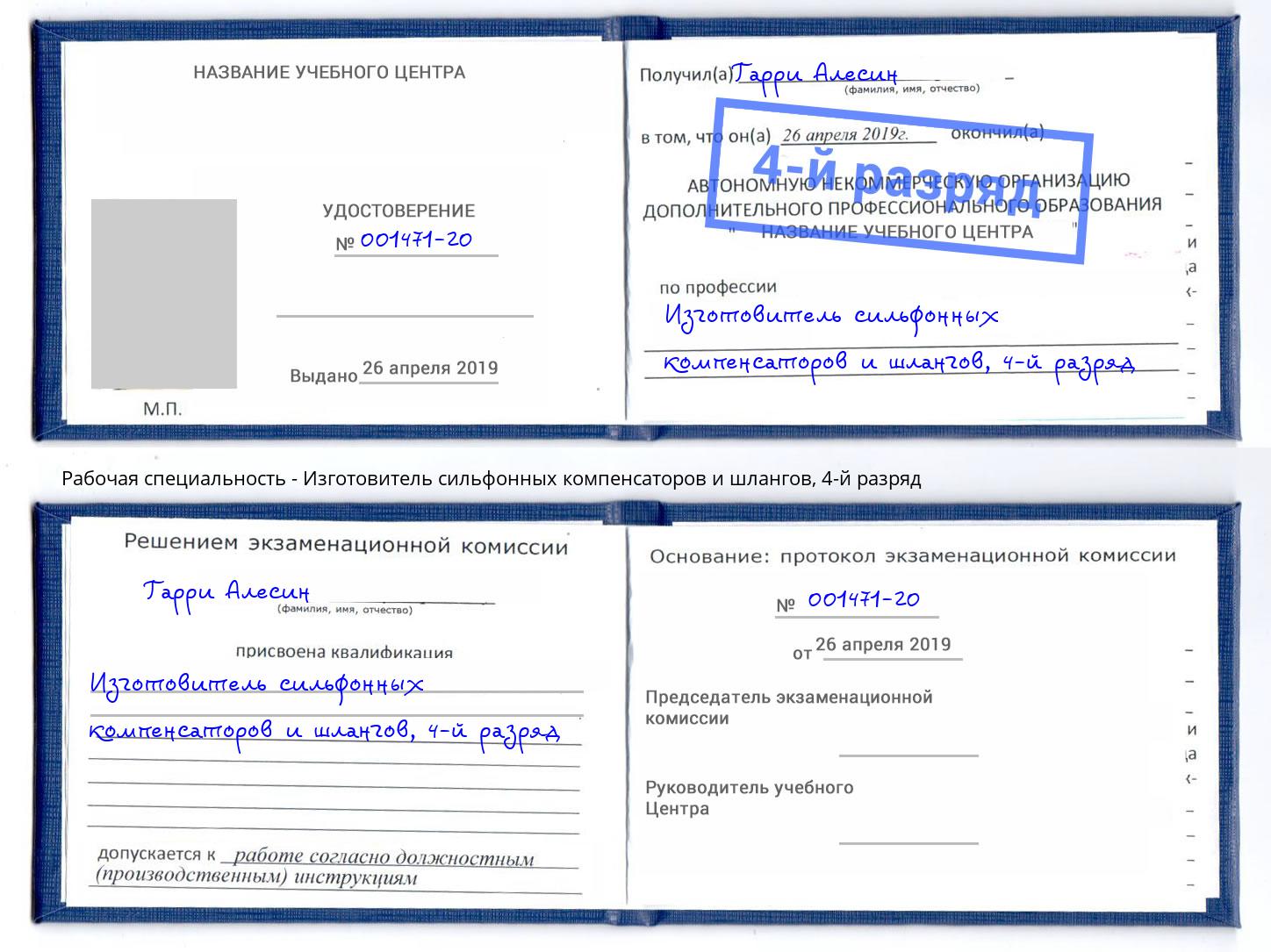корочка 4-й разряд Изготовитель сильфонных компенсаторов и шлангов Тольятти