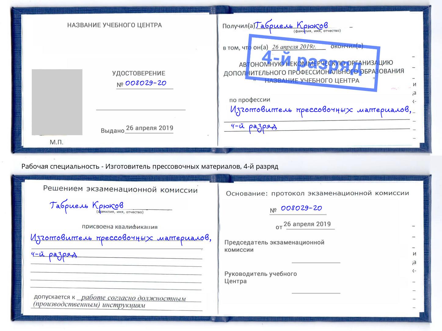 корочка 4-й разряд Изготовитель прессовочных материалов Тольятти