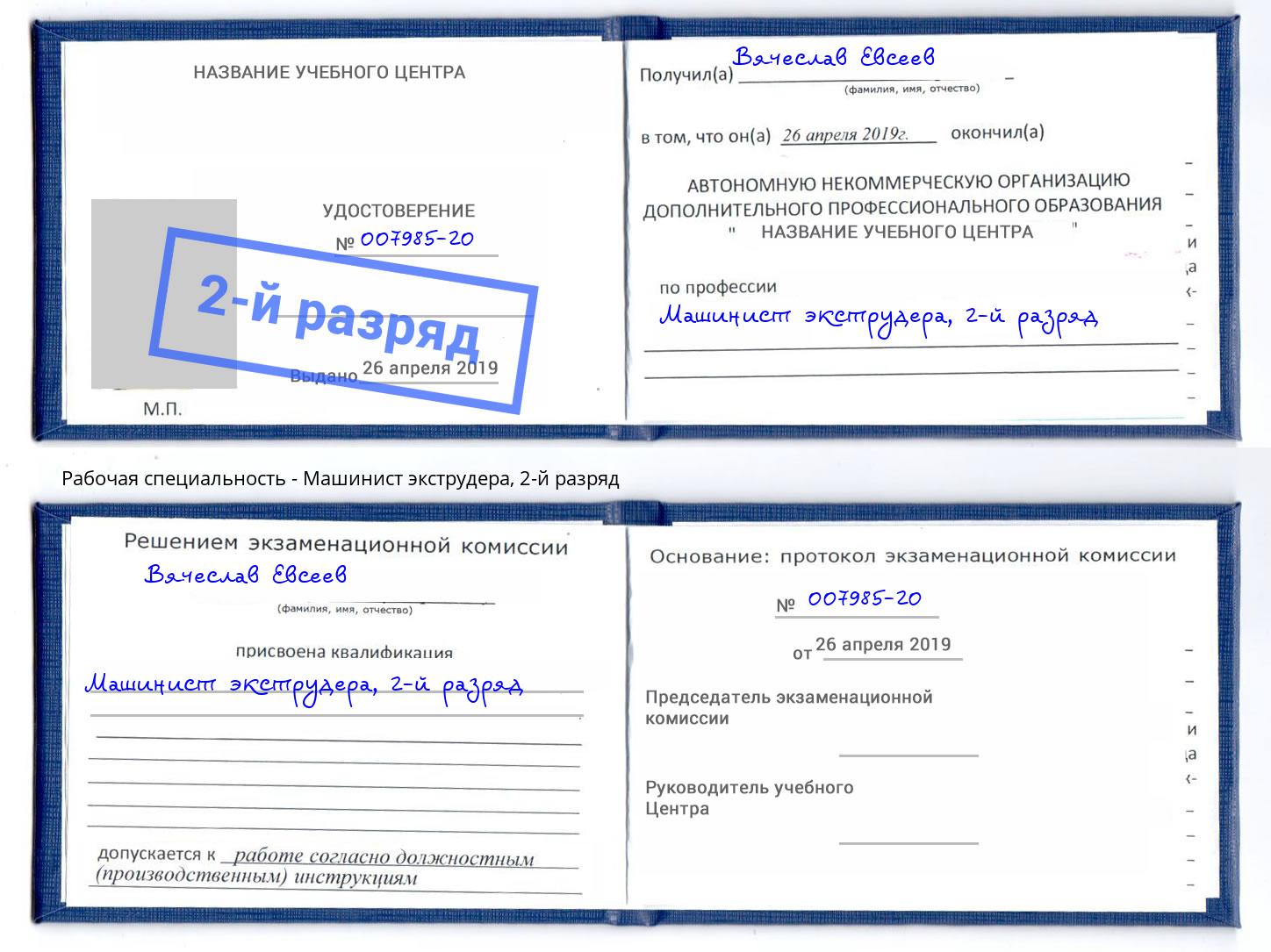 корочка 2-й разряд Машинист экструдера Тольятти
