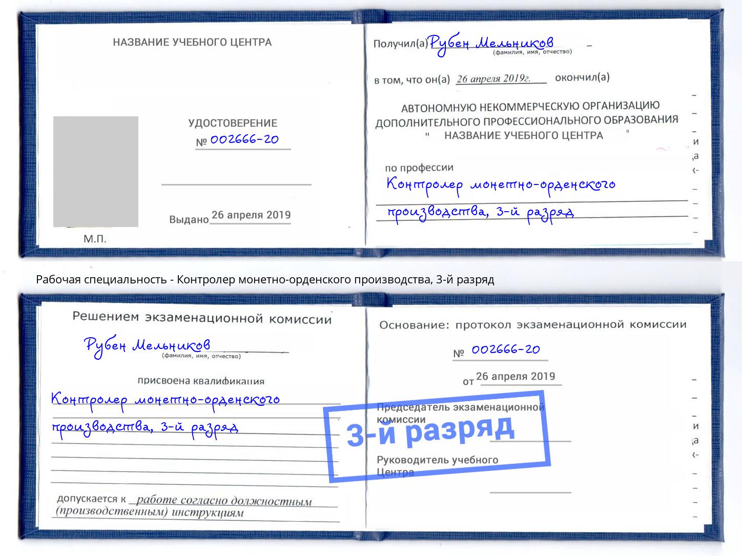 корочка 3-й разряд Контролер монетно-орденского производства Тольятти