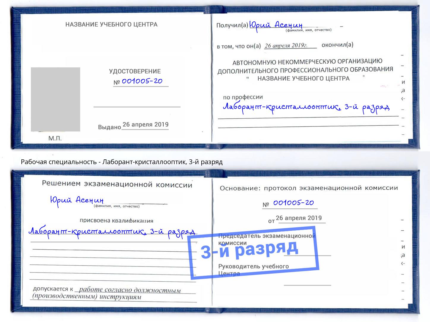 корочка 3-й разряд Лаборант-кристаллооптик Тольятти