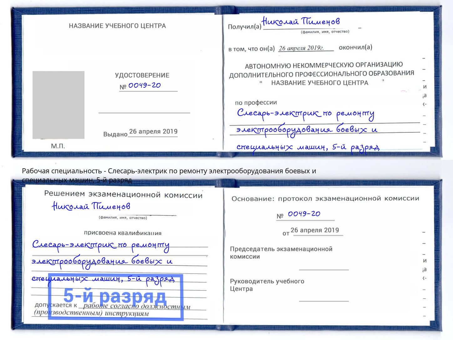 корочка 5-й разряд Слесарь-электрик по ремонту электрооборудования боевых и специальных машин Тольятти