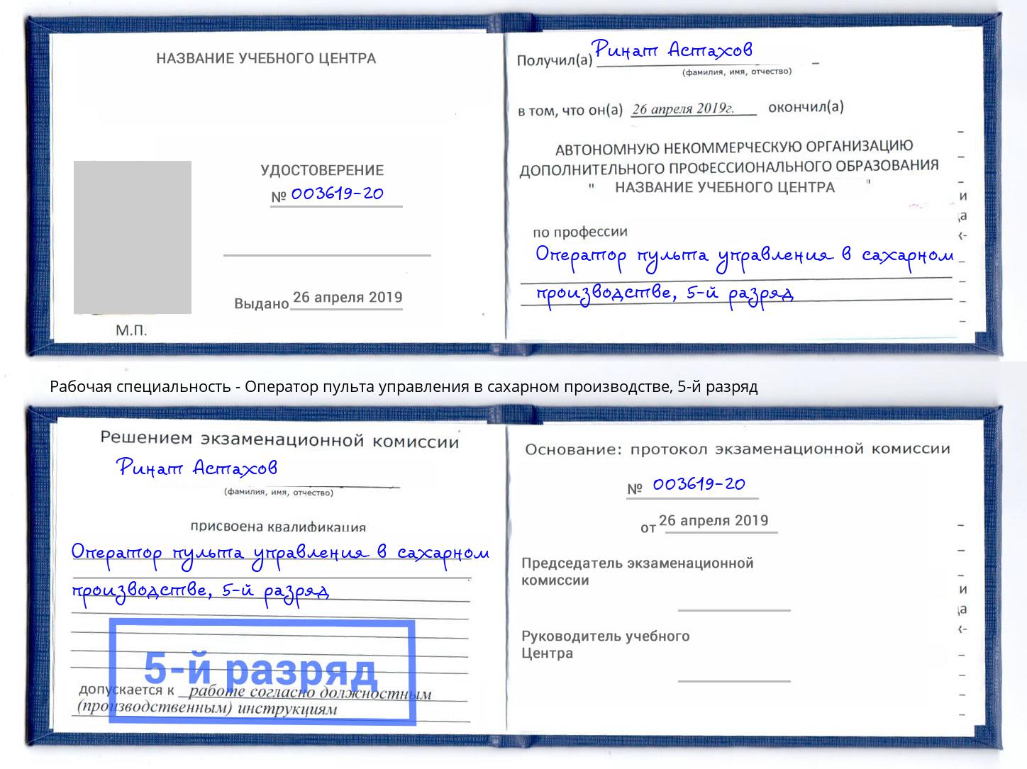 корочка 5-й разряд Оператор пульта управления в сахарном производстве Тольятти