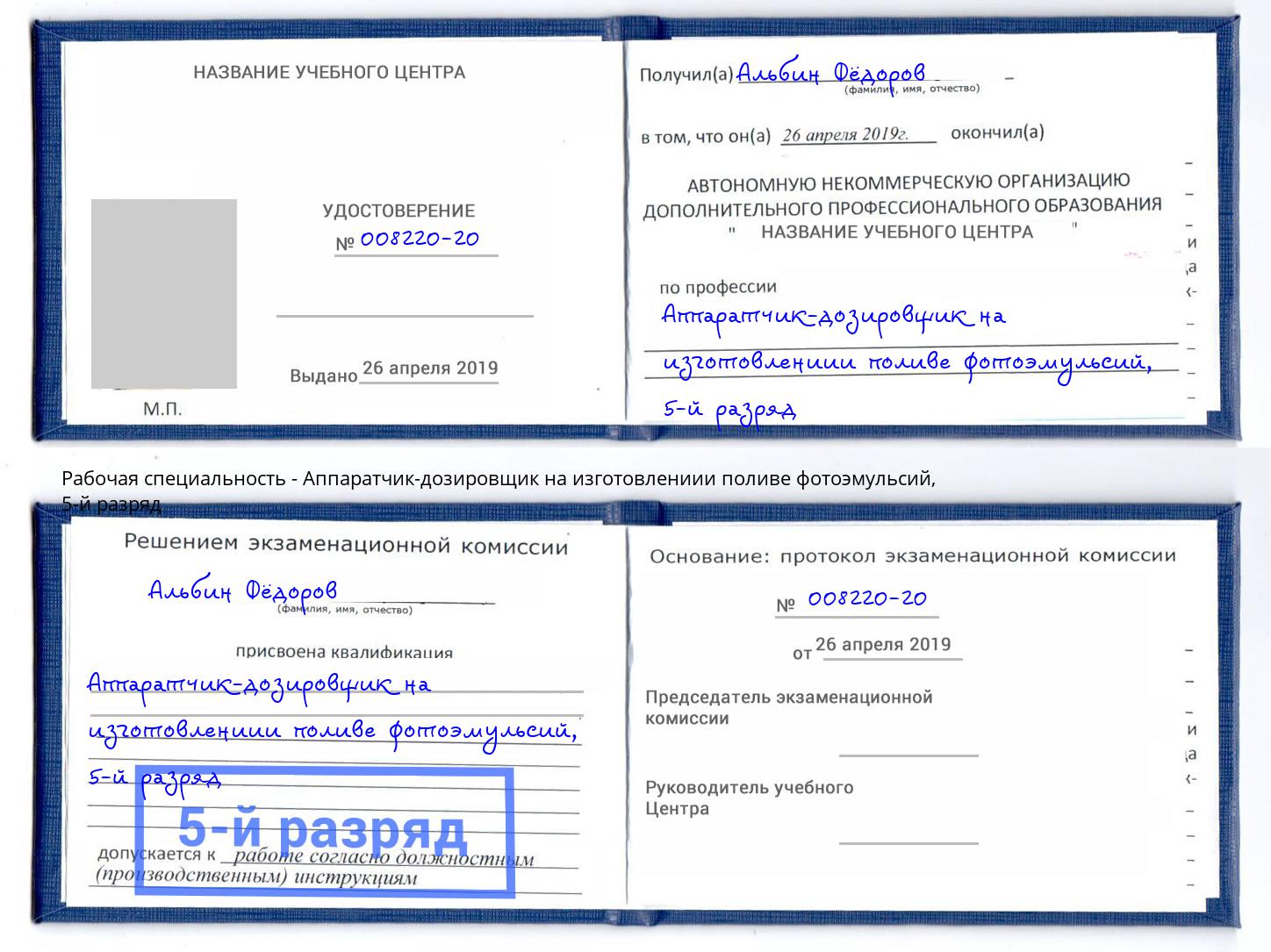 корочка 5-й разряд Аппаратчик-дозировщик на изготовлениии поливе фотоэмульсий Тольятти