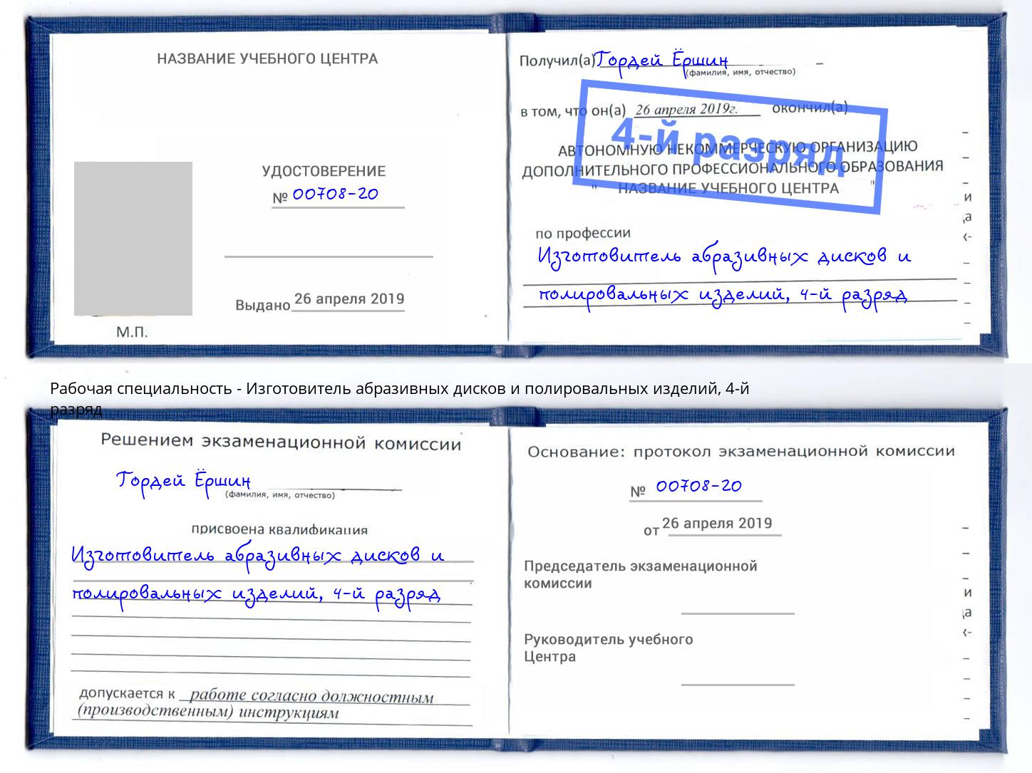 корочка 4-й разряд Изготовитель абразивных дисков и полировальных изделий Тольятти