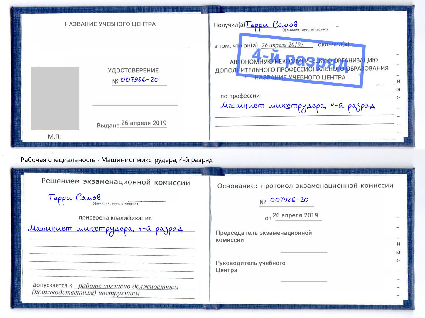 корочка 4-й разряд Машинист микструдера Тольятти