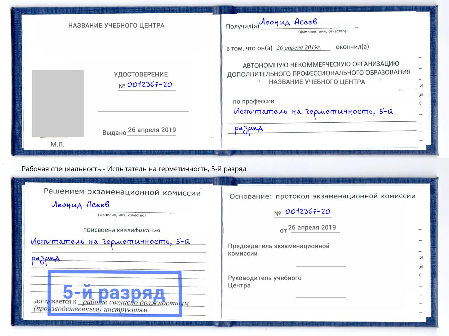 корочка 5-й разряд Испытатель на герметичность Тольятти