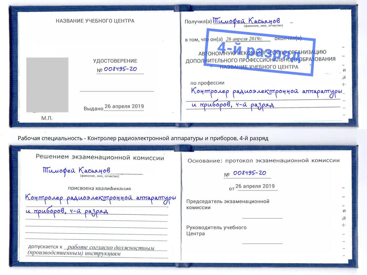 корочка 4-й разряд Контролер радиоэлектронной аппаратуры и приборов Тольятти