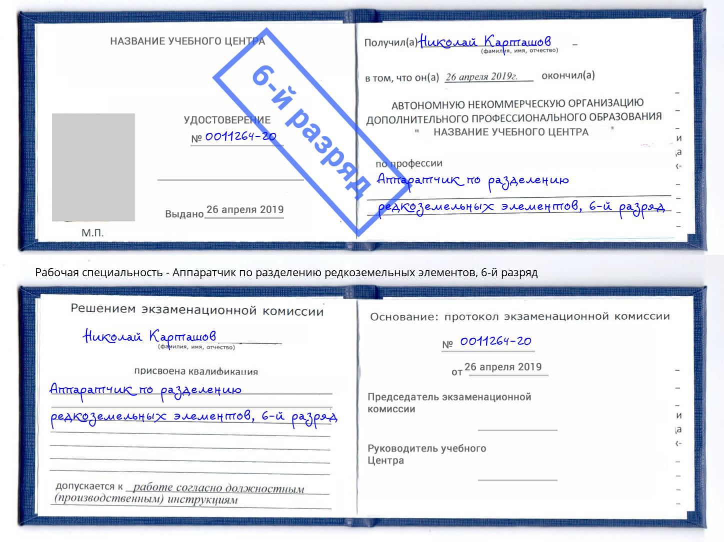 корочка 6-й разряд Аппаратчик по разделению редкоземельных элементов Тольятти