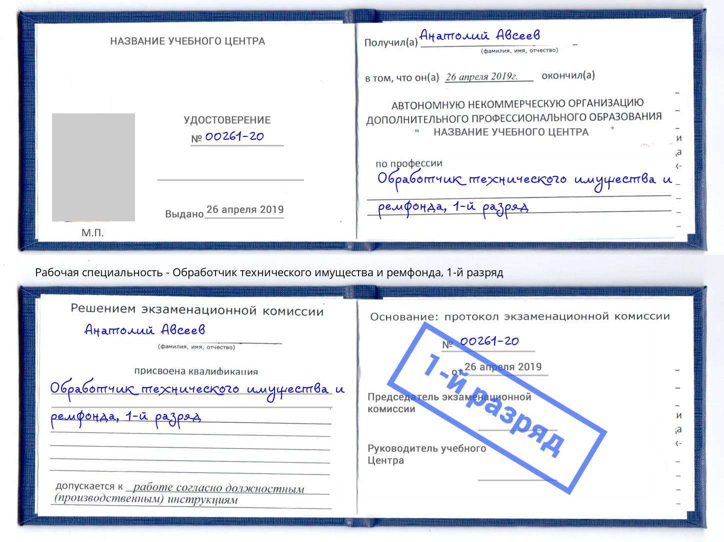 корочка 1-й разряд Обработчик технического имущества и ремфонда Тольятти