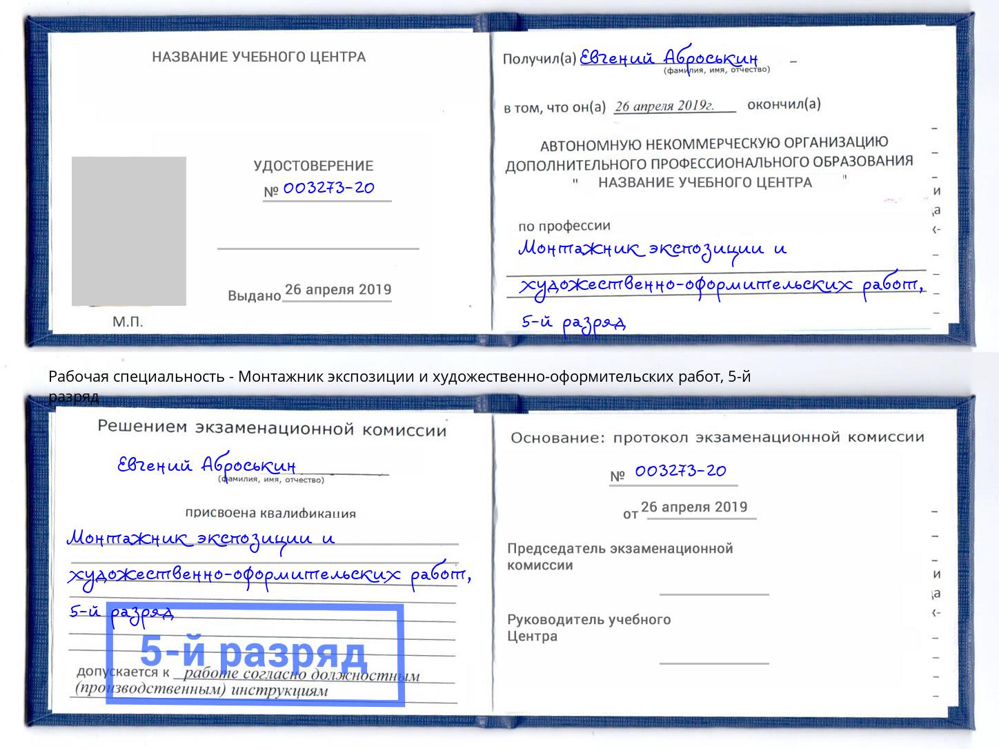 корочка 5-й разряд Монтажник экспозиции и художественно-оформительских работ Тольятти