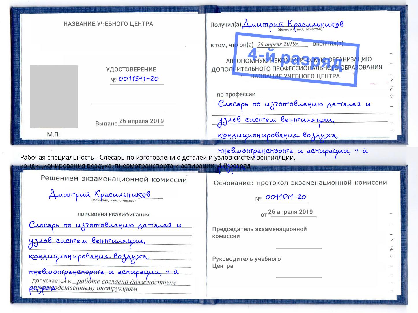 корочка 4-й разряд Слесарь по изготовлению деталей и узлов систем вентиляции, кондиционирования воздуха, пневмотранспорта и аспирации Тольятти