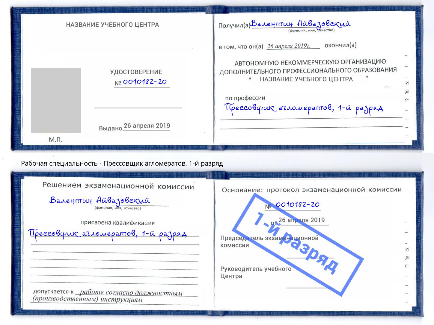 корочка 1-й разряд Прессовщик агломератов Тольятти