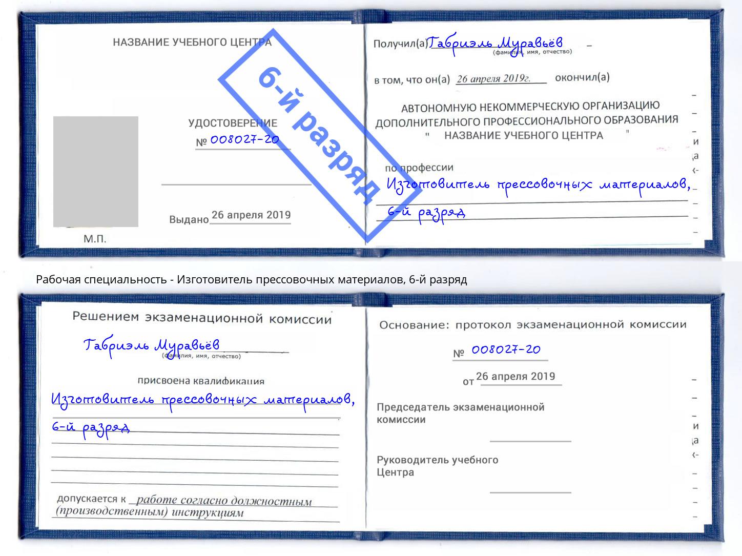 корочка 6-й разряд Изготовитель прессовочных материалов Тольятти