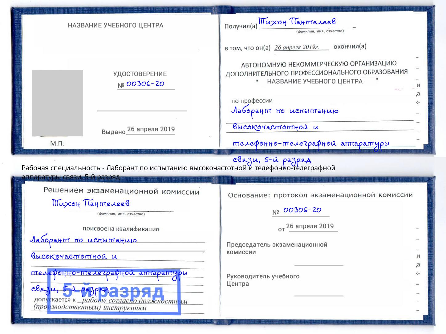 корочка 5-й разряд Лаборант по испытанию высокочастотной и телефонно-телеграфной аппаратуры связи Тольятти