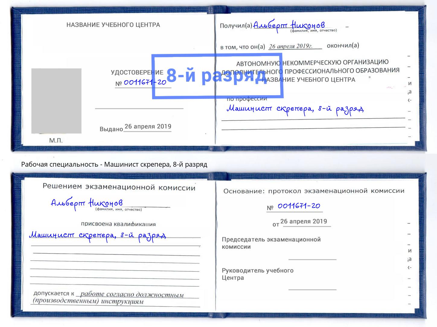 корочка 8-й разряд Машинист скрепера Тольятти
