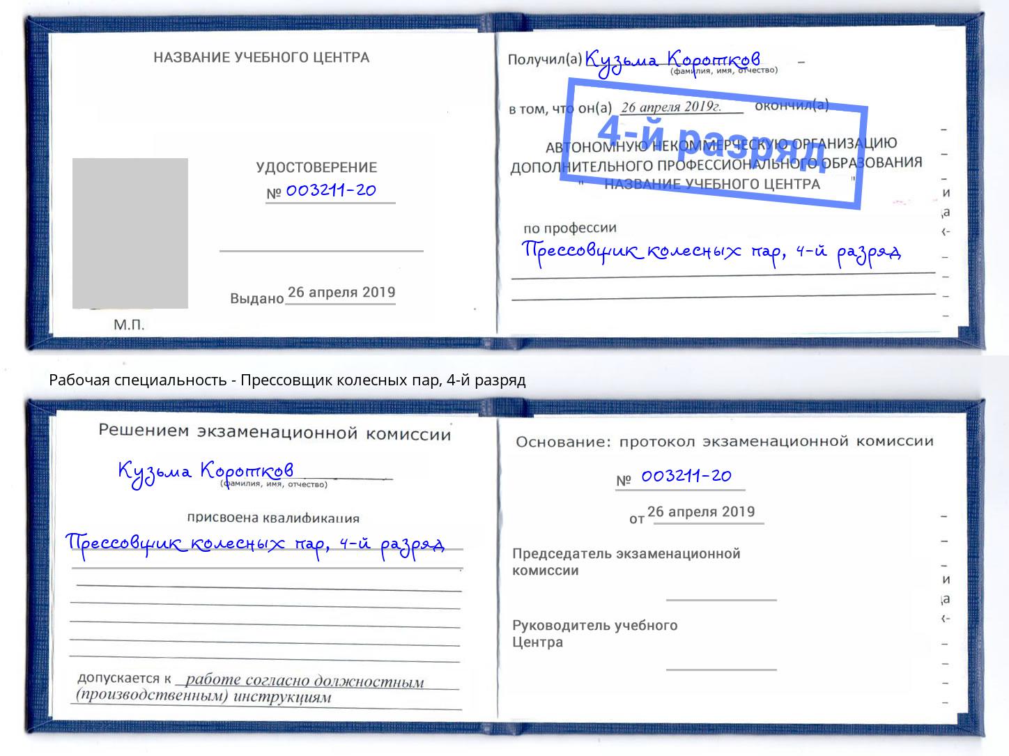 корочка 4-й разряд Прессовщик колесных пар Тольятти