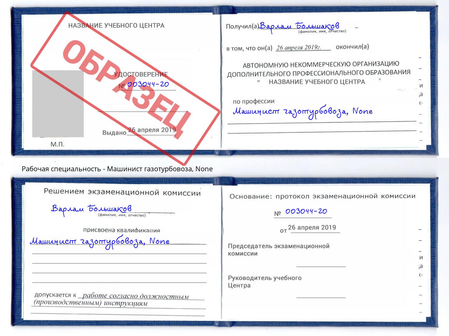 корочка None Машинист газотурбовоза Тольятти
