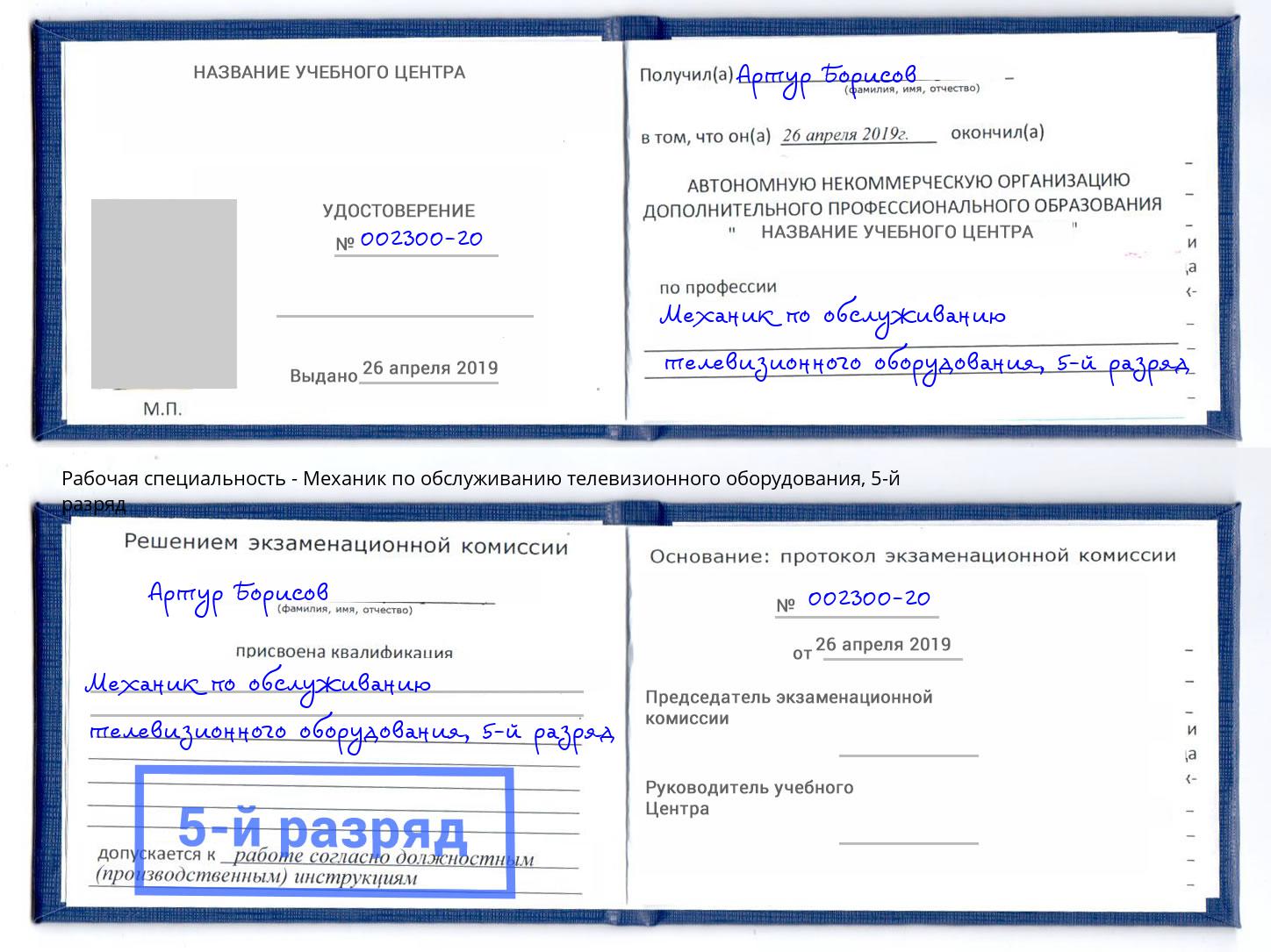 корочка 5-й разряд Механик по обслуживанию телевизионного оборудования Тольятти